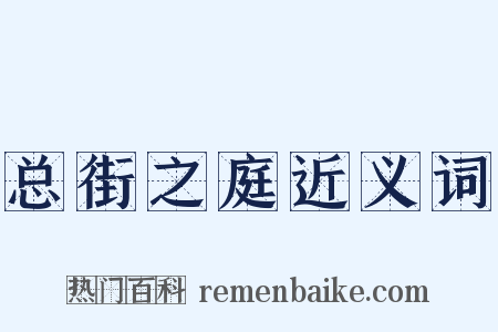 总街之庭近义词是什么意思的图片